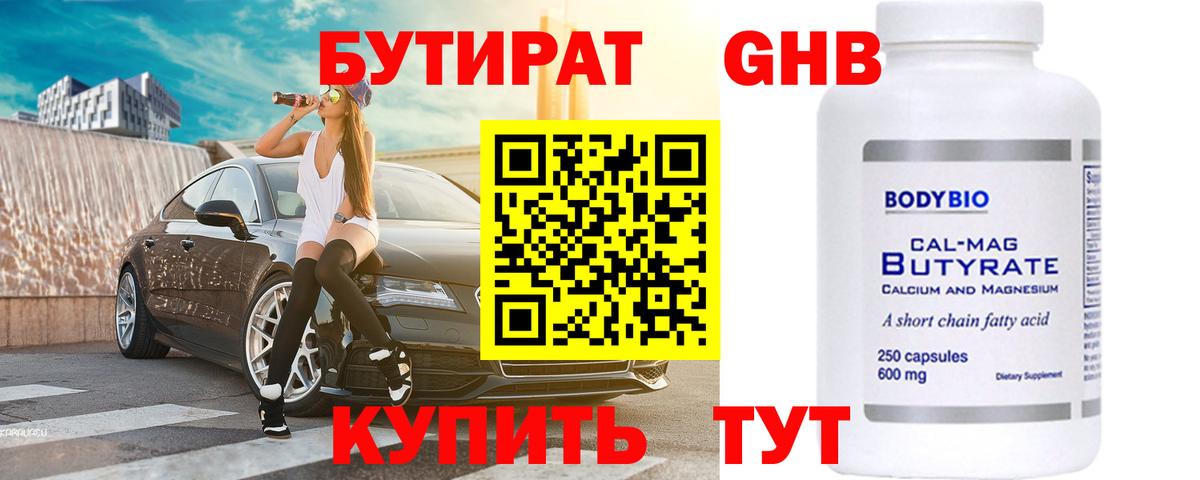 БУТИРАТ GHB Усть-Илимск